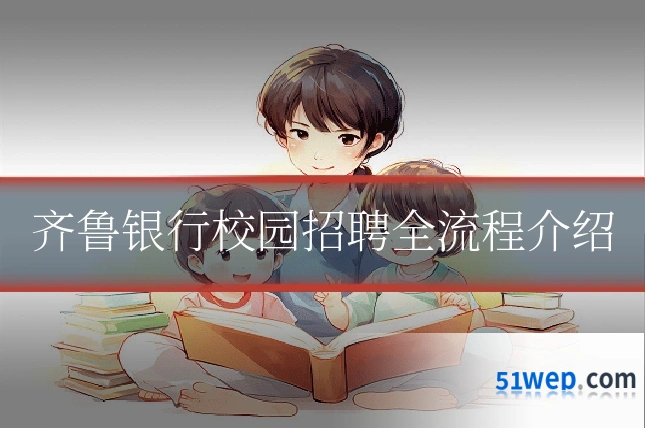 齐鲁银行校园招聘全流程介绍