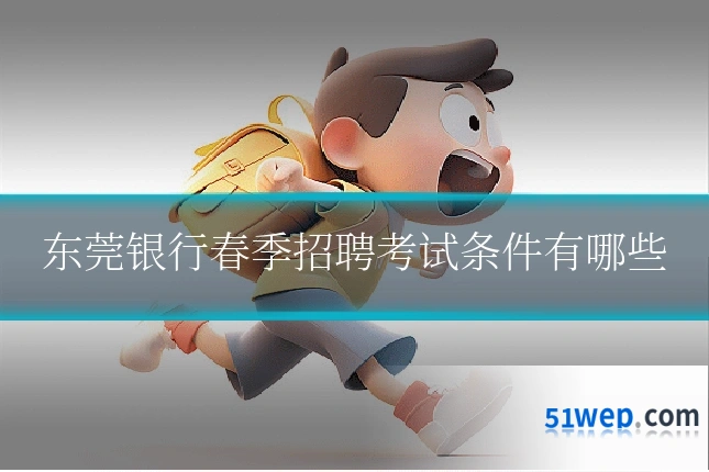 东莞银行春季招聘考试条件有哪些