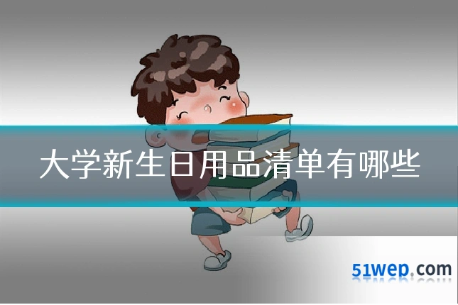 大学新生日用品清单有哪些
