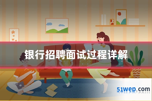 银行招聘面试过程详解