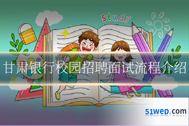 甘肃银行校园招聘面试流程介绍