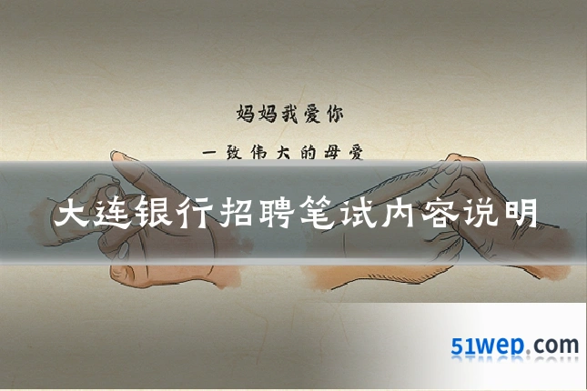 大连银行招聘笔试内容说明