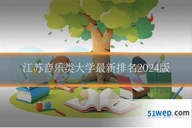 江苏音乐类大学最新排名2024版