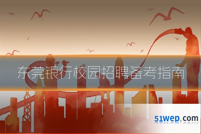 东莞银行校园招聘备考指南