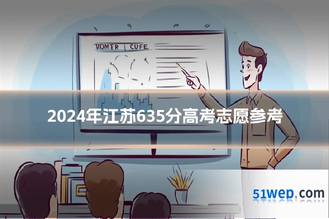 2024年江苏635分高考志愿参考