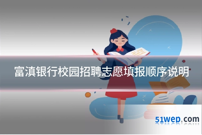 富滇银行校园招聘志愿填报顺序说明