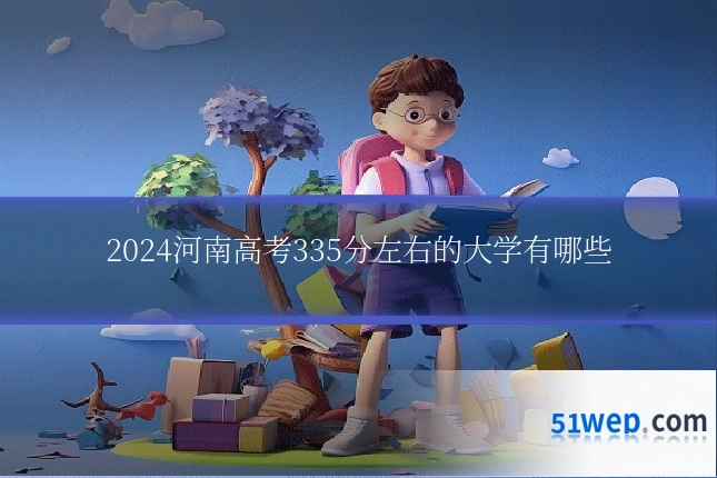 2024河南高考335分左右的大学有哪些