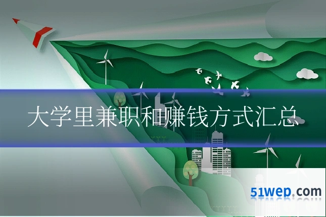 大学里兼职和赚钱方式汇总