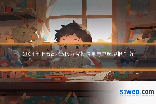 2024年上海高考515分院校清单与志愿填报指南