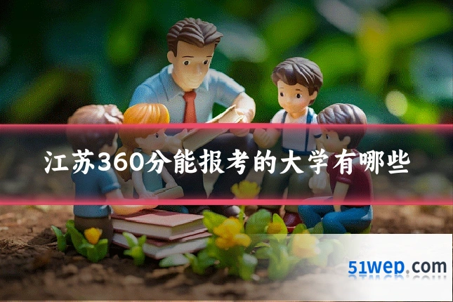 江苏360分能报考的大学有哪些