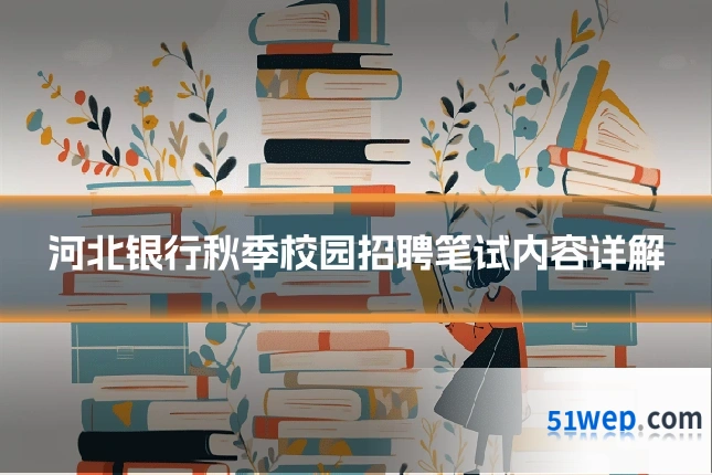 河北银行秋季校园招聘笔试内容详解