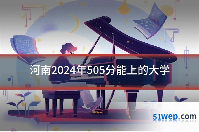河南2024年505分能上的大学