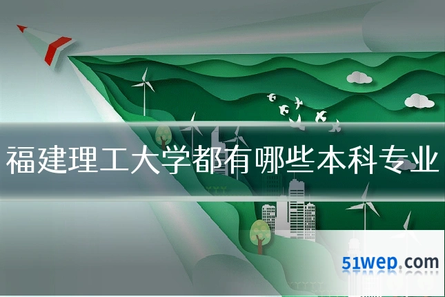 福建理工大学都有哪些本科专业