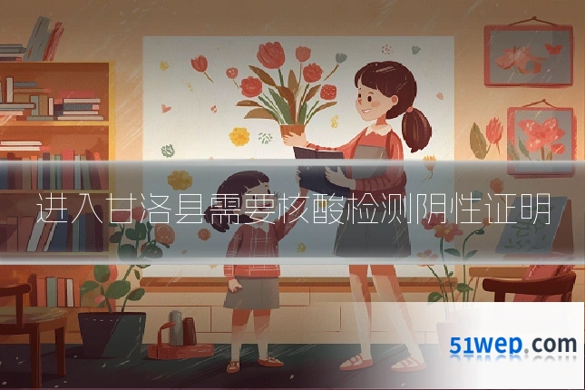 进入甘洛县需要核酸检测阴性证明