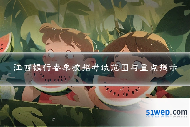 江西银行春季校招考试范围与重点提示