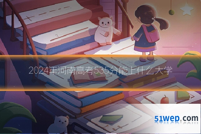 2024年河南高考535分能上什么大学