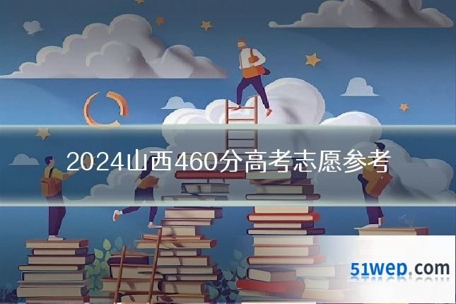 2024山西460分高考志愿参考