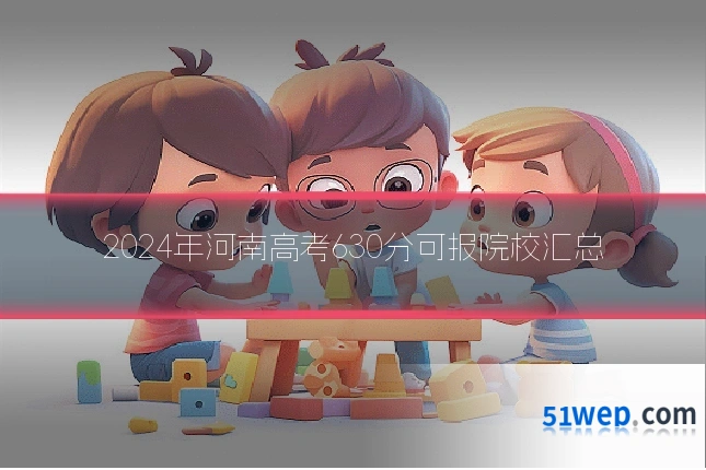 2024年河南高考630分可报院校汇总