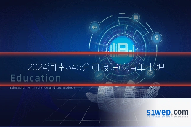2024河南345分可报院校清单出炉