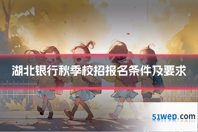 湖北银行秋季校招报名条件及要求