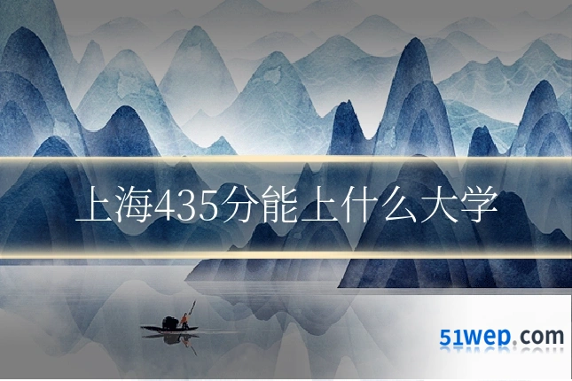 上海435分能上什么大学