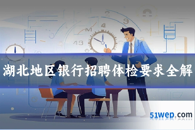 湖北地区银行招聘体检要求全解