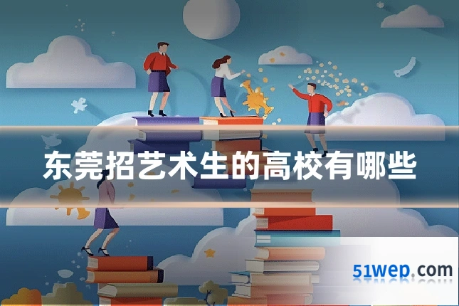 东莞招艺术生的高校有哪些