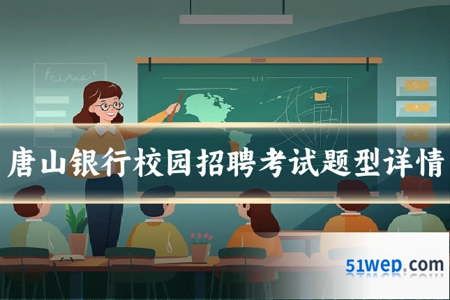 唐山银行校园招聘考试题型详情