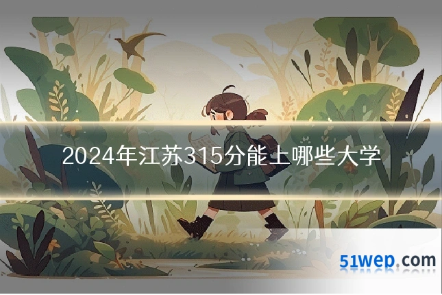 2024年江苏315分能上哪些大学