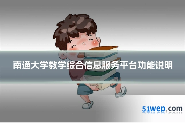 南通大学教学综合信息服务平台功能说明