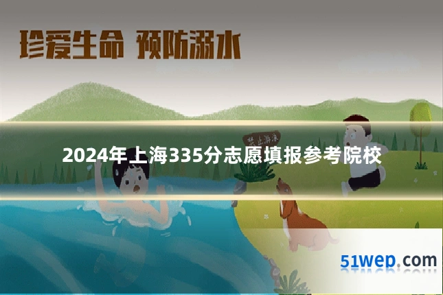 2024年上海335分志愿填报参考院校