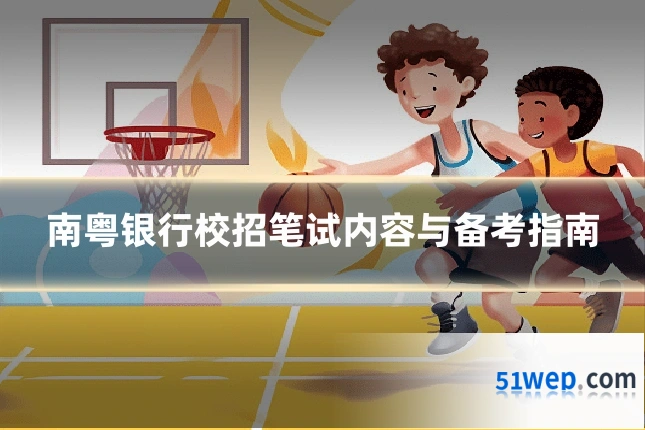 南粤银行校招笔试内容与备考指南