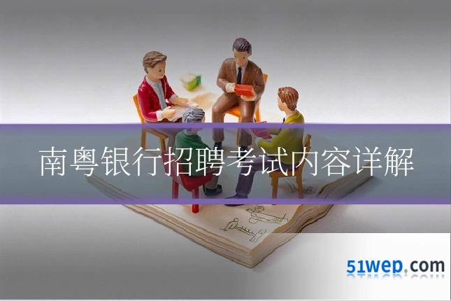 南粤银行招聘考试内容详解