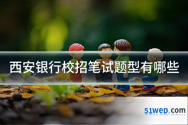 西安银行校招笔试题型有哪些