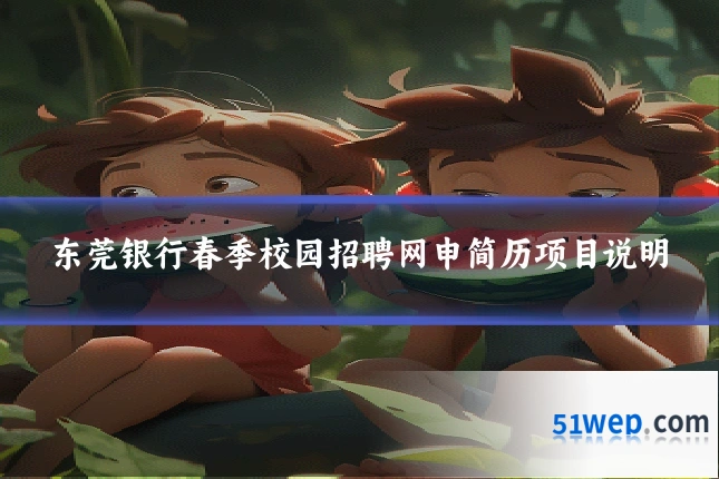 东莞银行春季校园招聘网申简历项目说明