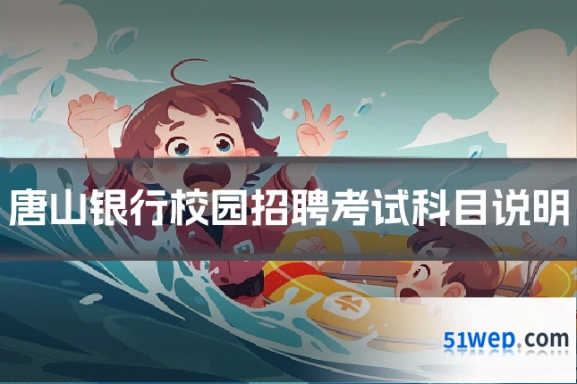 唐山银行校园招聘考试科目说明