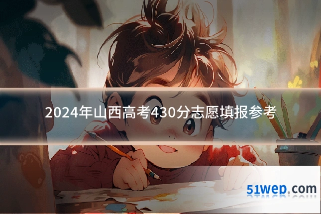 2024年山西高考430分志愿填报参考