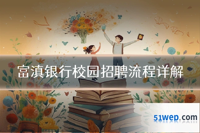 富滇银行校园招聘流程详解