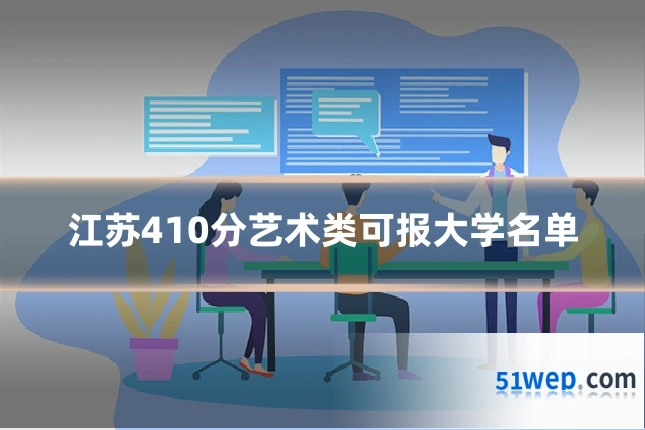 江苏410分艺术类可报大学名单