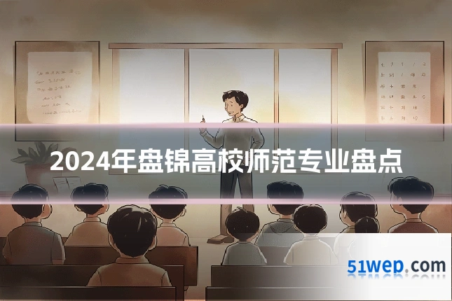 2024年盘锦高校师范专业盘点