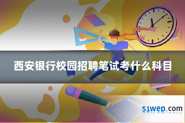 西安银行校园招聘笔试考什么科目