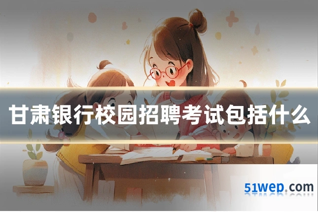 甘肃银行校园招聘考试包括什么