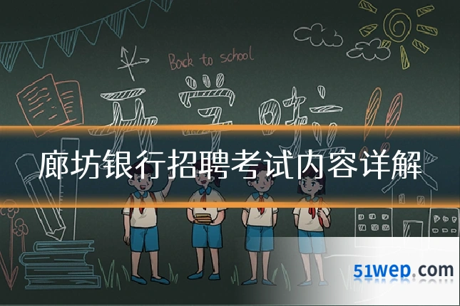 廊坊银行招聘考试内容详解