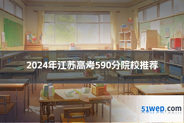 2024年江苏高考590分院校推荐