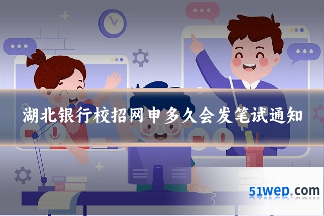 湖北银行校招网申多久会发笔试通知