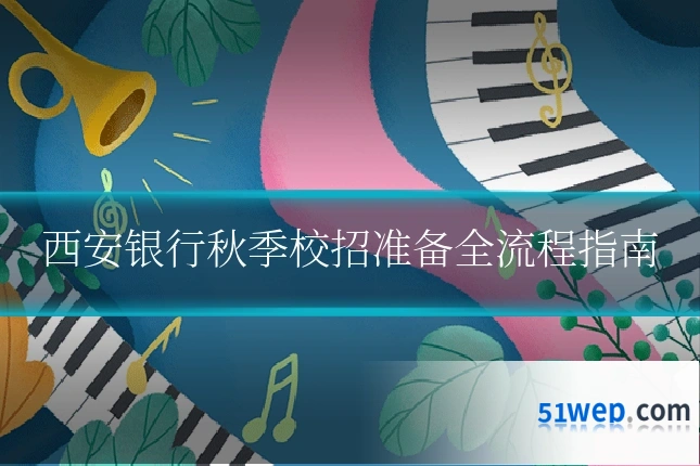 西安银行秋季校招准备全流程指南