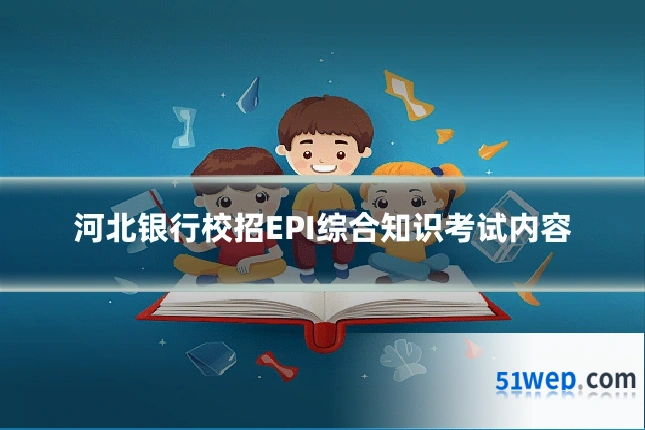 河北银行校招EPI综合知识考试内容