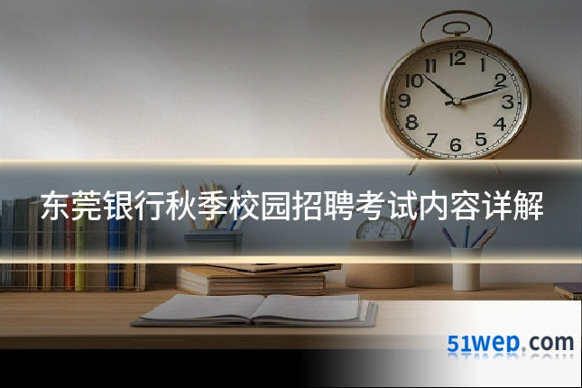 东莞银行秋季校园招聘考试内容详解