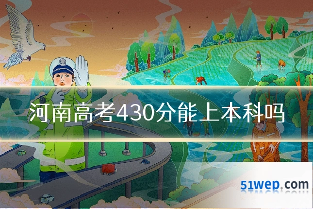 河南高考430分能上本科吗