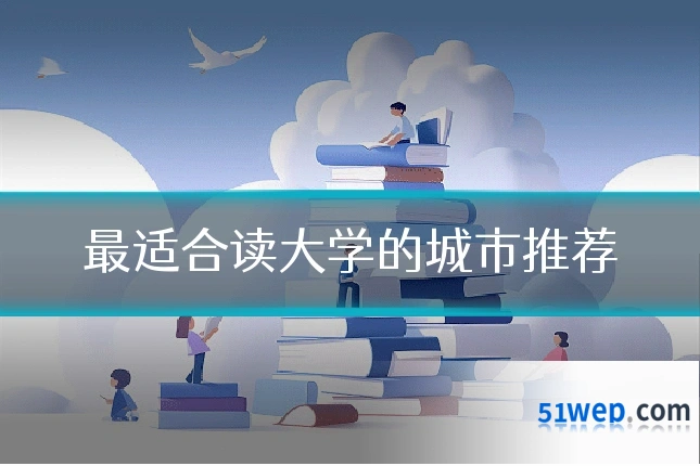 最适合读大学的城市推荐